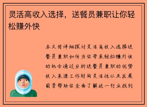 灵活高收入选择，送餐员兼职让你轻松赚外快
