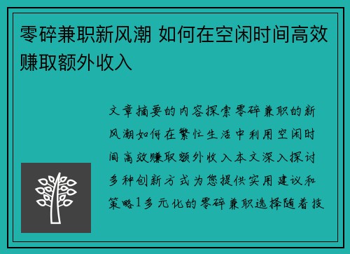 零碎兼职新风潮 如何在空闲时间高效赚取额外收入