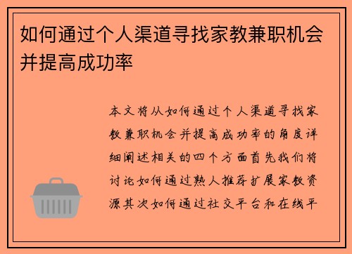 如何通过个人渠道寻找家教兼职机会并提高成功率