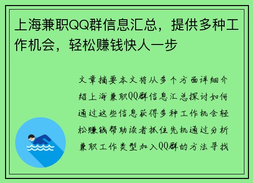 上海兼职QQ群信息汇总，提供多种工作机会，轻松赚钱快人一步