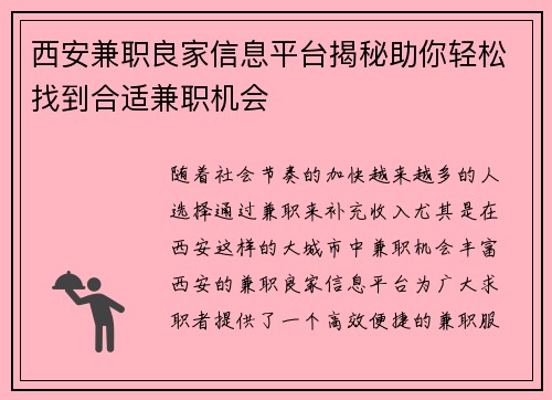 西安兼职良家信息平台揭秘助你轻松找到合适兼职机会
