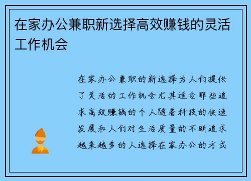 在家办公兼职新选择高效赚钱的灵活工作机会