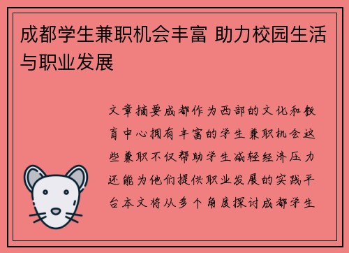 成都学生兼职机会丰富 助力校园生活与职业发展