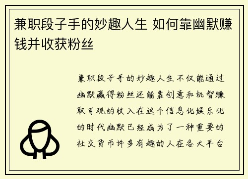 兼职段子手的妙趣人生 如何靠幽默赚钱并收获粉丝