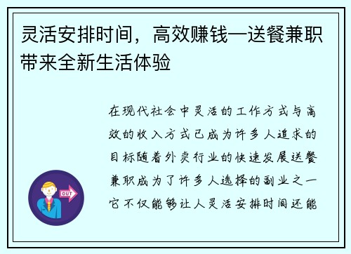 灵活安排时间，高效赚钱—送餐兼职带来全新生活体验