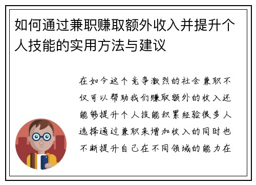 如何通过兼职赚取额外收入并提升个人技能的实用方法与建议