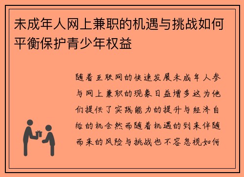 未成年人网上兼职的机遇与挑战如何平衡保护青少年权益