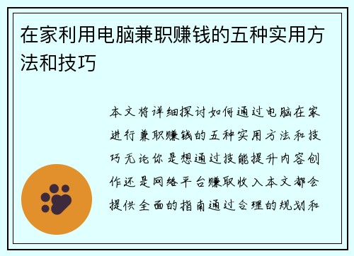 在家利用电脑兼职赚钱的五种实用方法和技巧
