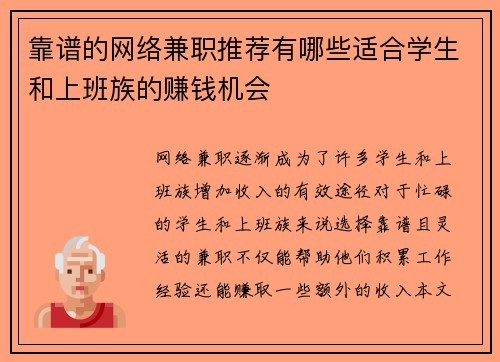 靠谱的网络兼职推荐有哪些适合学生和上班族的赚钱机会