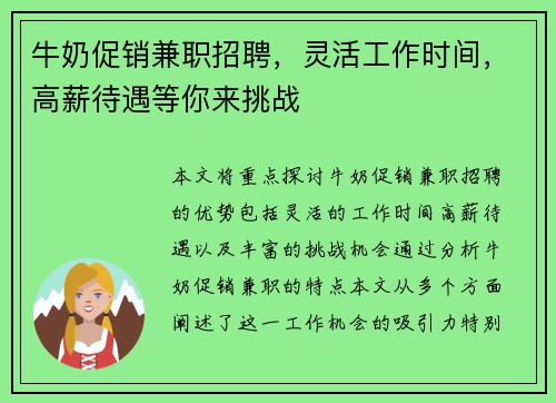 牛奶促销兼职招聘，灵活工作时间，高薪待遇等你来挑战