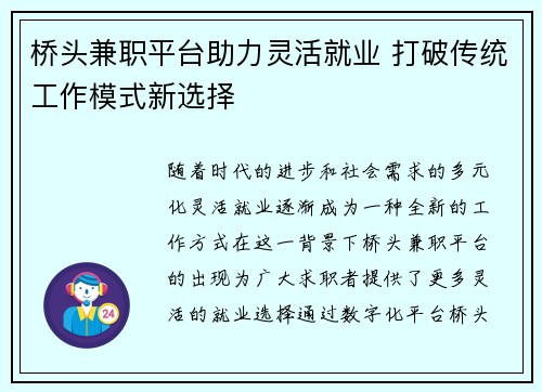 桥头兼职平台助力灵活就业 打破传统工作模式新选择
