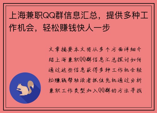 上海兼职QQ群信息汇总，提供多种工作机会，轻松赚钱快人一步