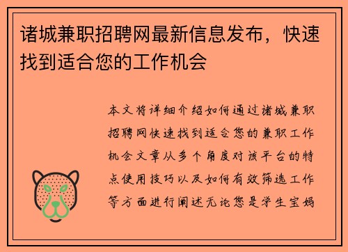 诸城兼职招聘网最新信息发布，快速找到适合您的工作机会