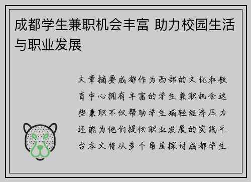 成都学生兼职机会丰富 助力校园生活与职业发展