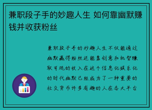 兼职段子手的妙趣人生 如何靠幽默赚钱并收获粉丝
