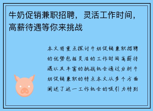 牛奶促销兼职招聘，灵活工作时间，高薪待遇等你来挑战