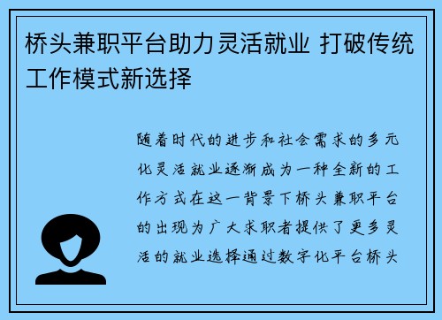 桥头兼职平台助力灵活就业 打破传统工作模式新选择