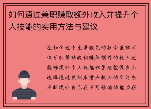 如何通过兼职赚取额外收入并提升个人技能的实用方法与建议