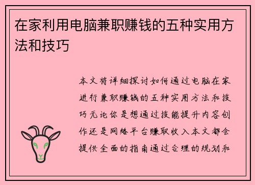 在家利用电脑兼职赚钱的五种实用方法和技巧