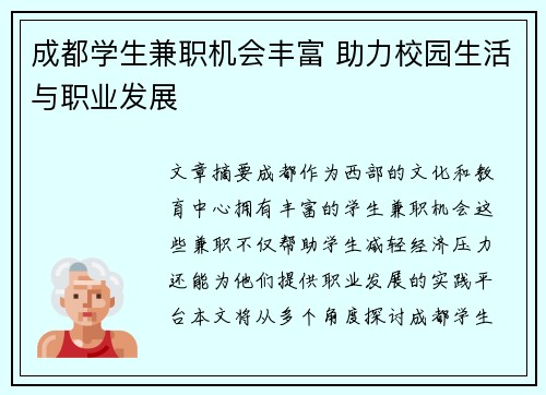 成都学生兼职机会丰富 助力校园生活与职业发展