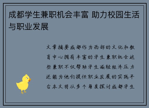 /uploads/images/20250830/cheng-du-xue-sheng-jian-zhi-ji-hui-feng-fu-zhu-li-xiao-yuan-sheng-huo-yu-zhi-ye-fa-zhan.webp