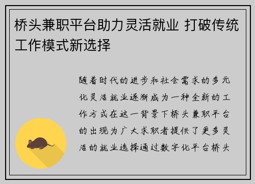 桥头兼职平台助力灵活就业 打破传统工作模式新选择
