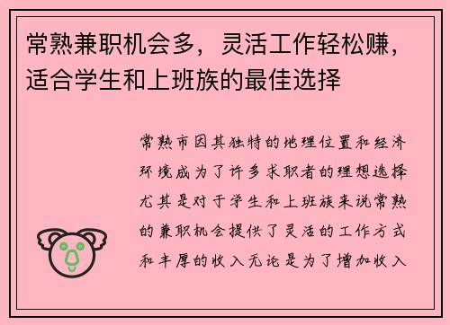 常熟兼职机会多，灵活工作轻松赚，适合学生和上班族的最佳选择