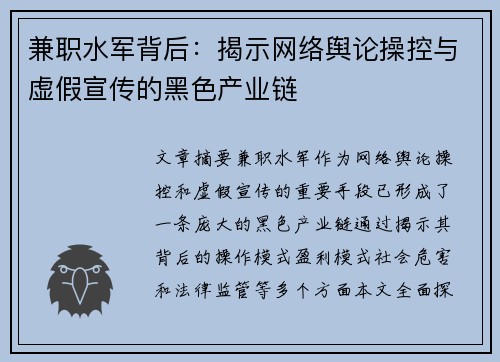 兼职水军背后：揭示网络舆论操控与虚假宣传的黑色产业链