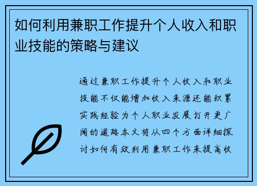 如何利用兼职工作提升个人收入和职业技能的策略与建议