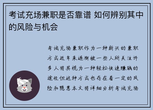 考试充场兼职是否靠谱 如何辨别其中的风险与机会