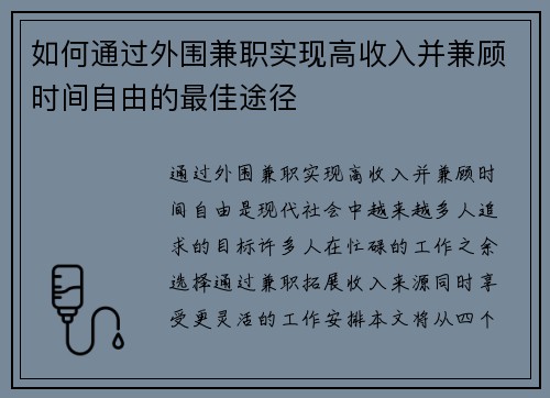 如何通过外围兼职实现高收入并兼顾时间自由的最佳途径