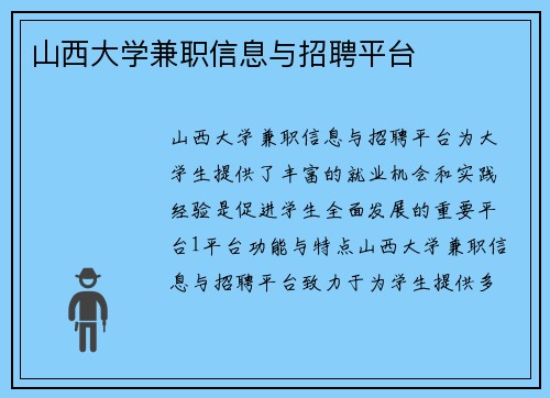 山西大学兼职信息与招聘平台