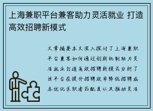 上海兼职平台兼客助力灵活就业 打造高效招聘新模式