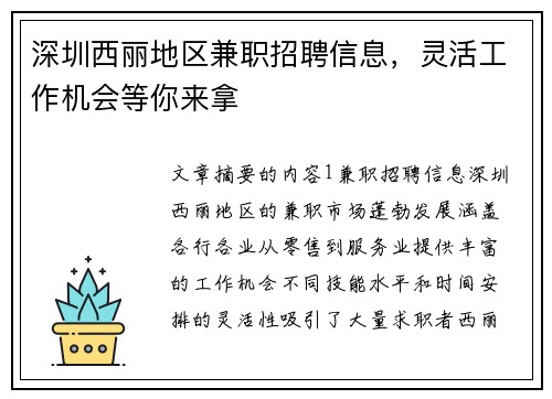 深圳西丽地区兼职招聘信息，灵活工作机会等你来拿