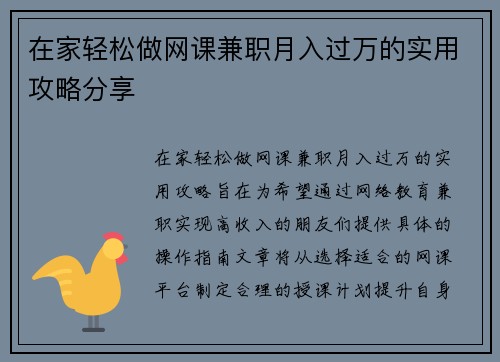 在家轻松做网课兼职月入过万的实用攻略分享