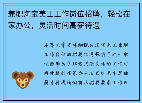 兼职淘宝美工工作岗位招聘，轻松在家办公，灵活时间高薪待遇