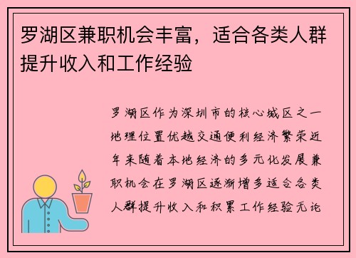 罗湖区兼职机会丰富，适合各类人群提升收入和工作经验