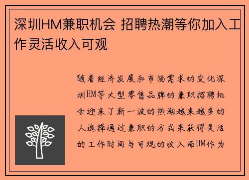 深圳HM兼职机会 招聘热潮等你加入工作灵活收入可观