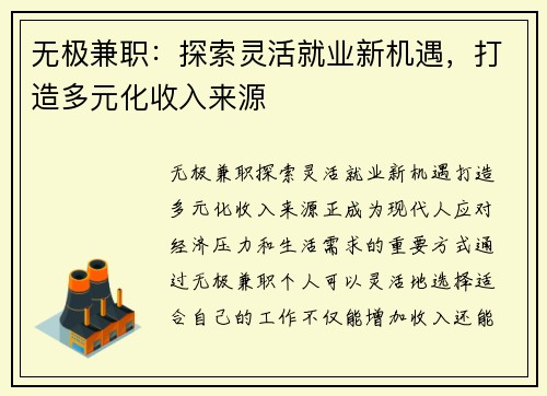 无极兼职：探索灵活就业新机遇，打造多元化收入来源