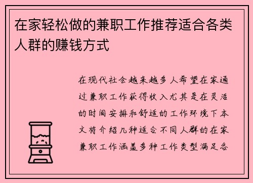 在家轻松做的兼职工作推荐适合各类人群的赚钱方式