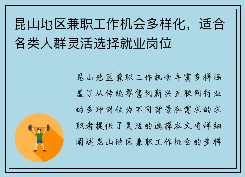 昆山地区兼职工作机会多样化，适合各类人群灵活选择就业岗位