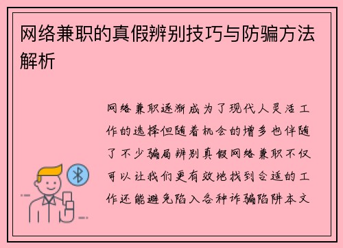 网络兼职的真假辨别技巧与防骗方法解析