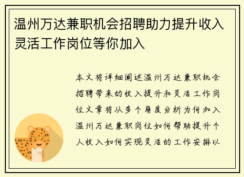温州万达兼职机会招聘助力提升收入灵活工作岗位等你加入