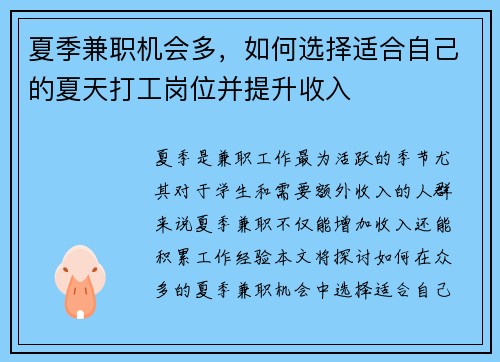 夏季兼职机会多，如何选择适合自己的夏天打工岗位并提升收入