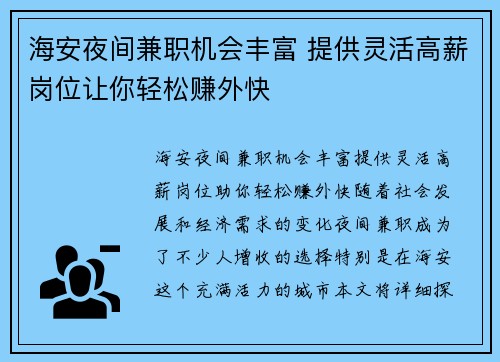 海安夜间兼职机会丰富 提供灵活高薪岗位让你轻松赚外快