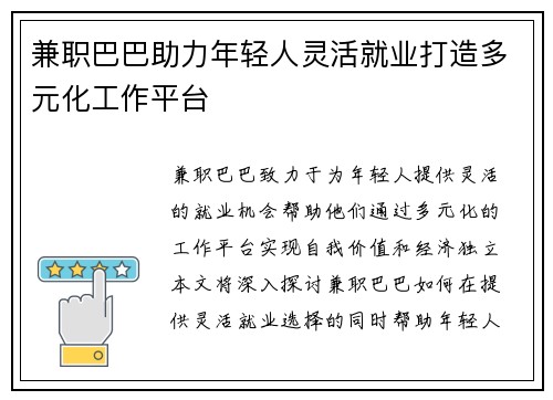 兼职巴巴助力年轻人灵活就业打造多元化工作平台