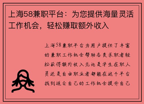上海58兼职平台：为您提供海量灵活工作机会，轻松赚取额外收入