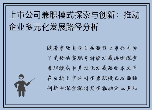 上市公司兼职模式探索与创新：推动企业多元化发展路径分析