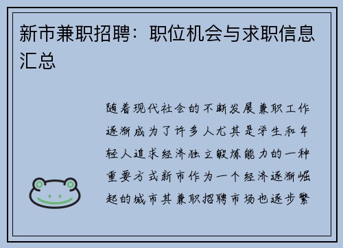 新市兼职招聘：职位机会与求职信息汇总