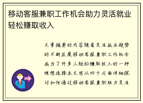 移动客服兼职工作机会助力灵活就业轻松赚取收入